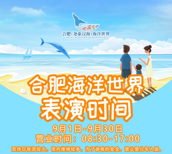 9月1日起，合肥海洋世界營(yíng)業(yè)時(shí)間為08:30-17:00